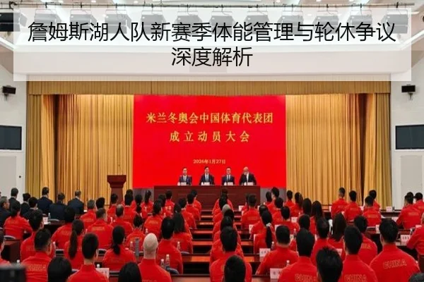 詹姆斯湖人队新赛季体能管理与轮休争议深度解析