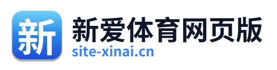 新爱体育网页版